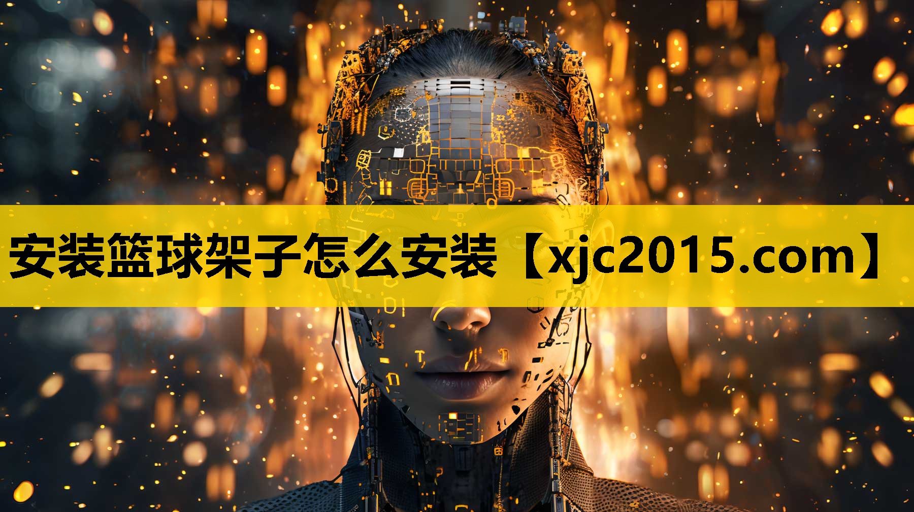 安装篮球架子怎么安装