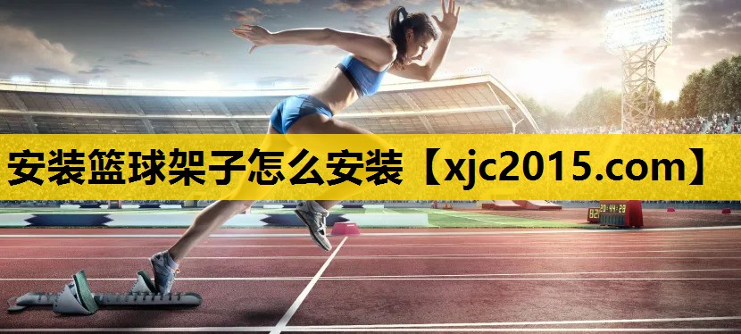 安装篮球架子怎么安装
