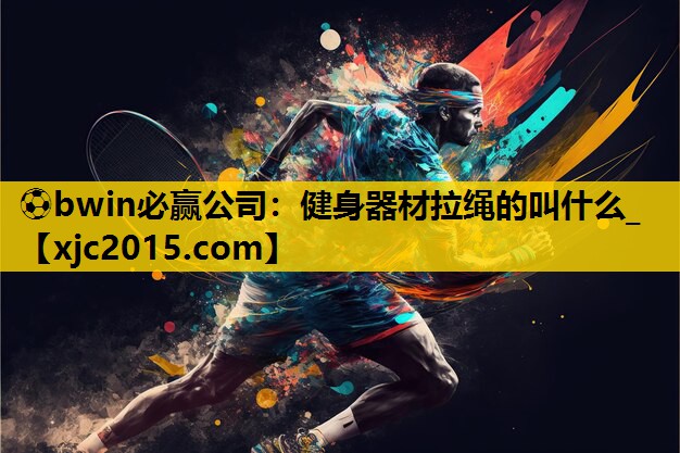 健身器材拉绳的叫什么_