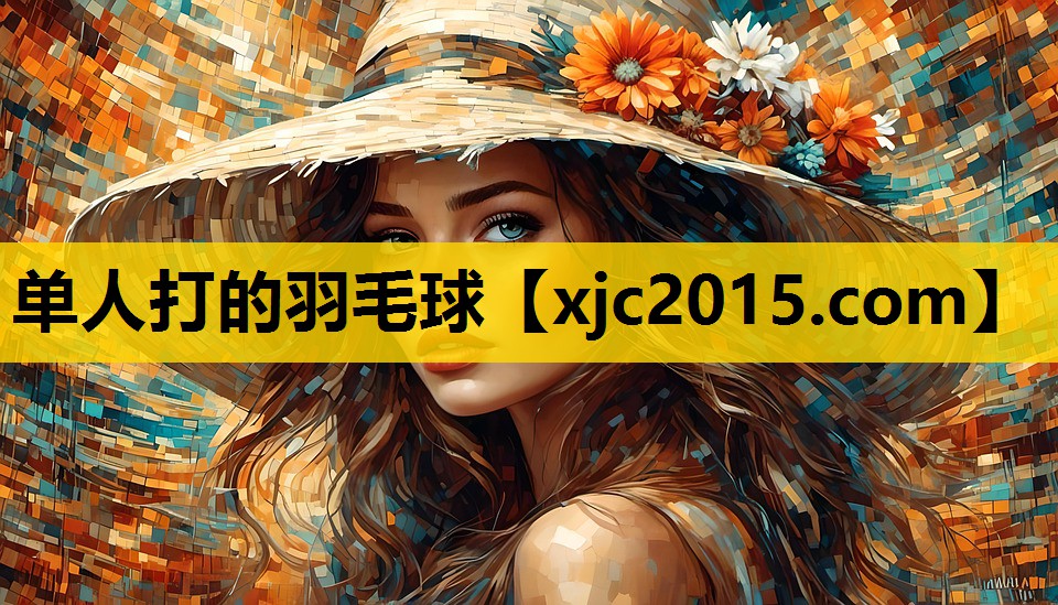 单人打的羽毛球