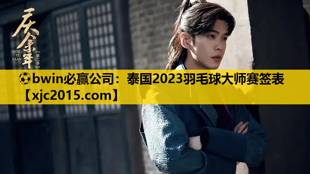 泰国2023羽毛球大师赛签表