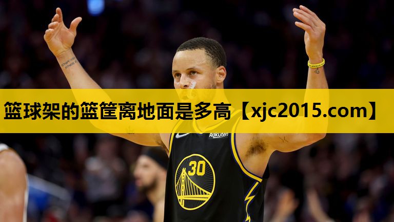 篮球架的篮筐离地面是多高