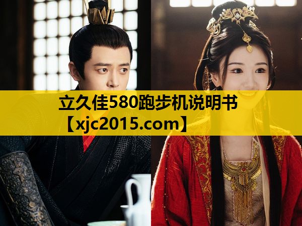 立久佳580跑步机说明书