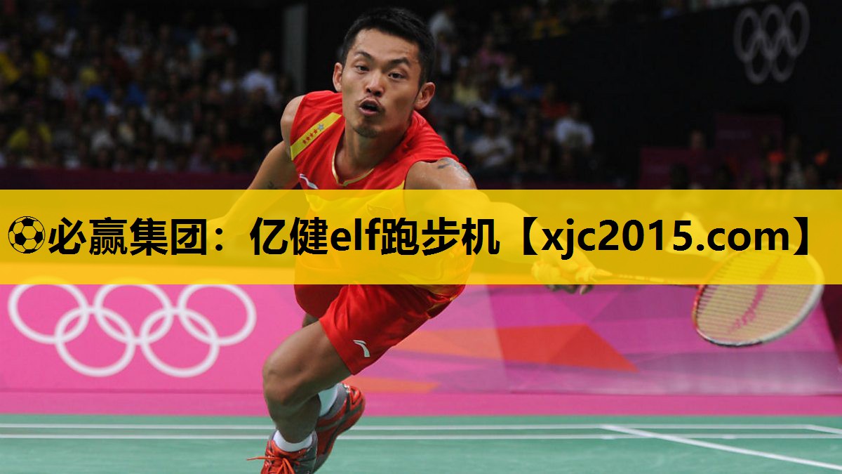亿健elf跑步机