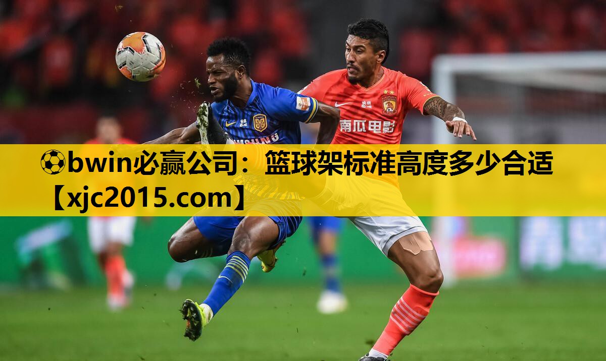篮球架标准高度多少合适