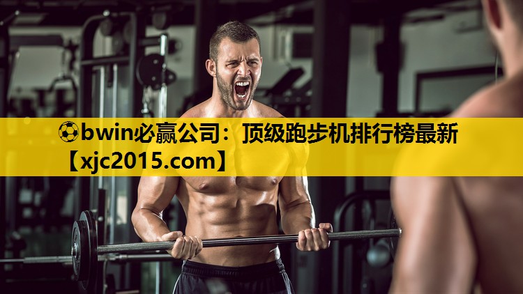 顶级跑步机排行榜最新