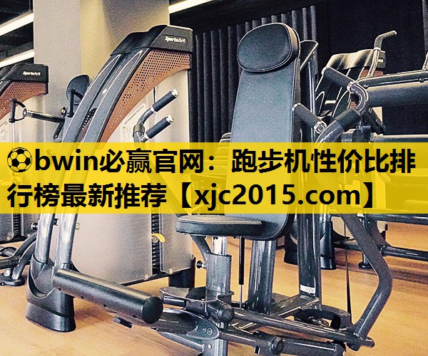跑步机性价比排行榜最新推荐