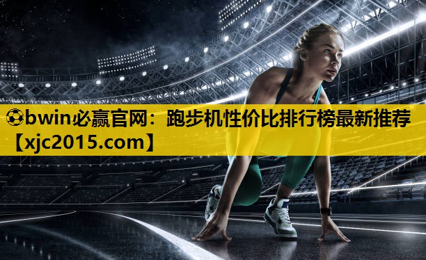 跑步机性价比排行榜最新推荐