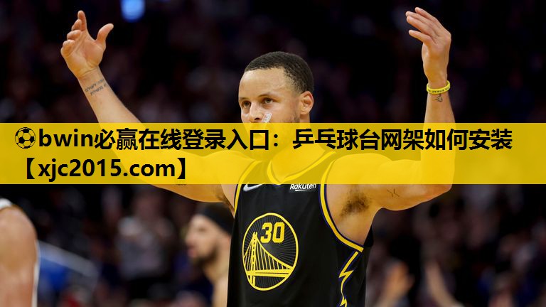 乒乓球台网架如何安装