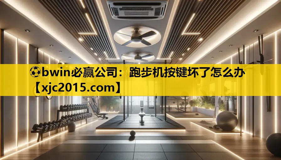 跑步机按键坏了怎么办