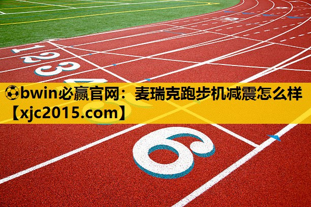 麦瑞克跑步机减震怎么样