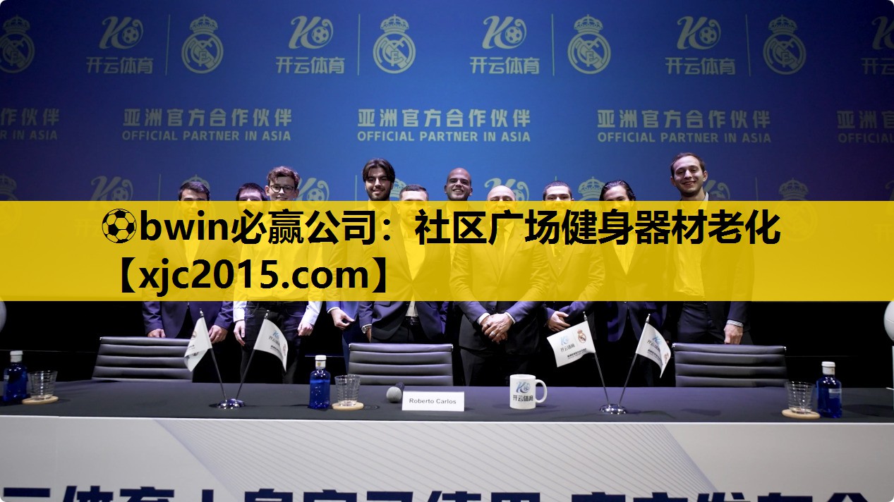 社区广场健身器材老化