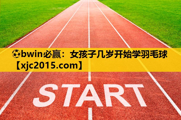 女孩子几岁开始学羽毛球