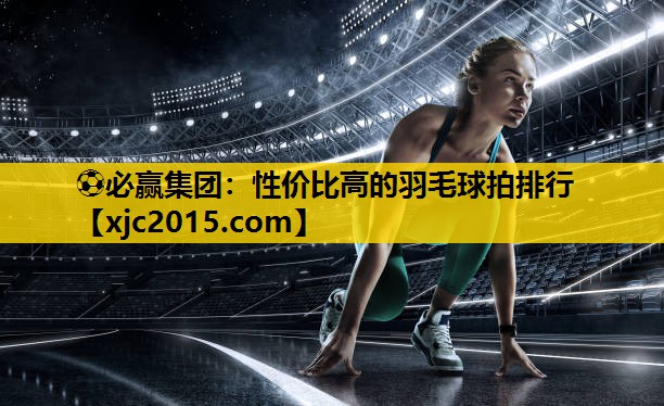 性价比高的羽毛球拍排行