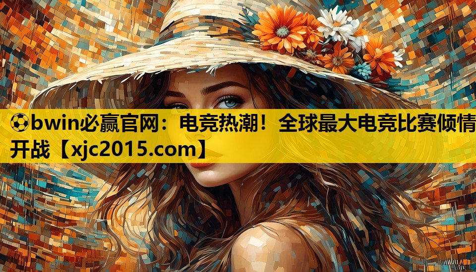 电竞热潮！全球最大电竞比赛倾情开战