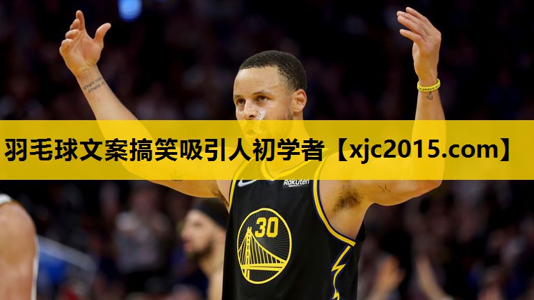 羽毛球文案搞笑吸引人初学者