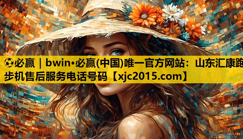 山东汇康跑步机售后服务电话号码