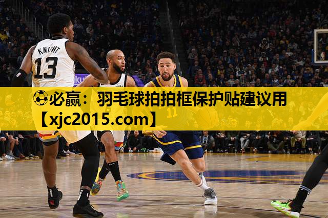羽毛球拍拍框保护贴建议用