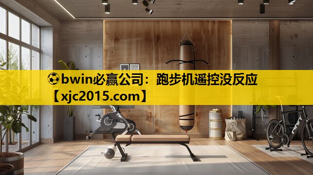 跑步机遥控没反应
