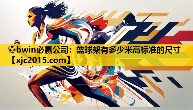 篮球架有多少米高标准的尺寸