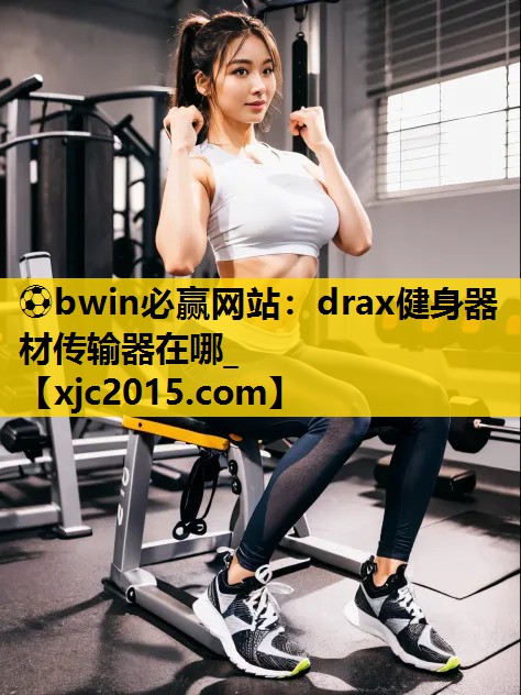 drax健身器材传输器在哪_