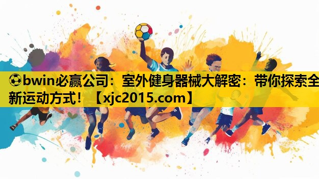室外健身器械大解密：带你探索全新运动方式！