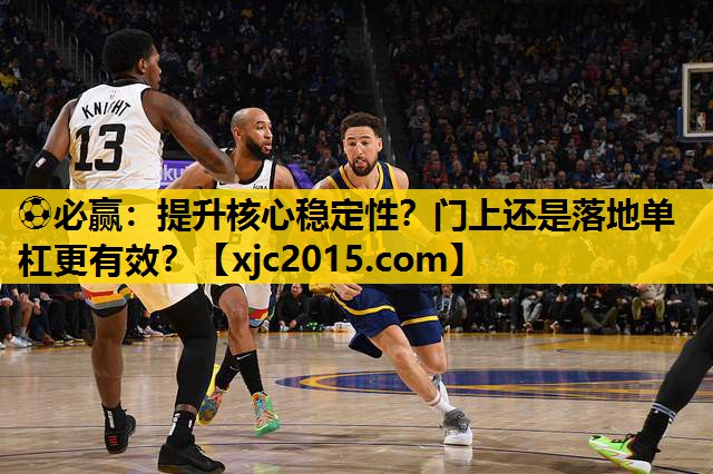 提升核心稳定性？门上还是落地单杠更有效？
